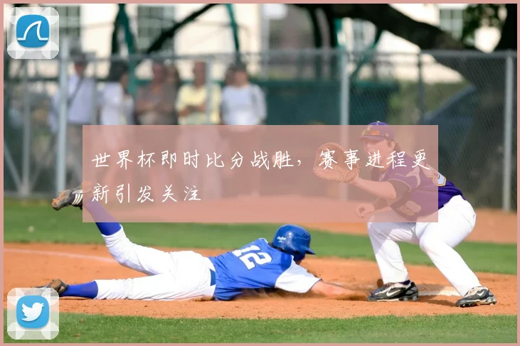 世界杯即时比分战胜，赛事进程更新引发关注