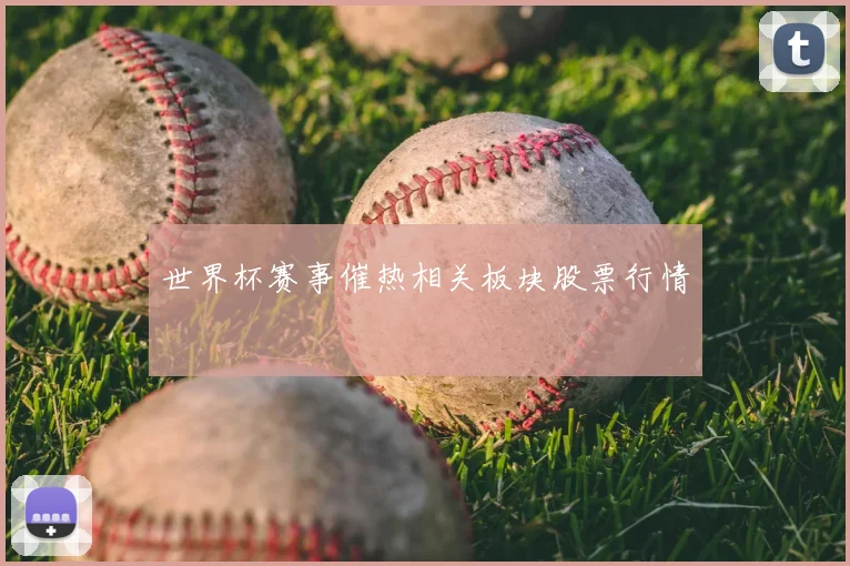 世界杯赛事催热相关板块股票行情