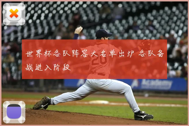 世界杯各队阵容大名单出炉 各队备战进入阶段