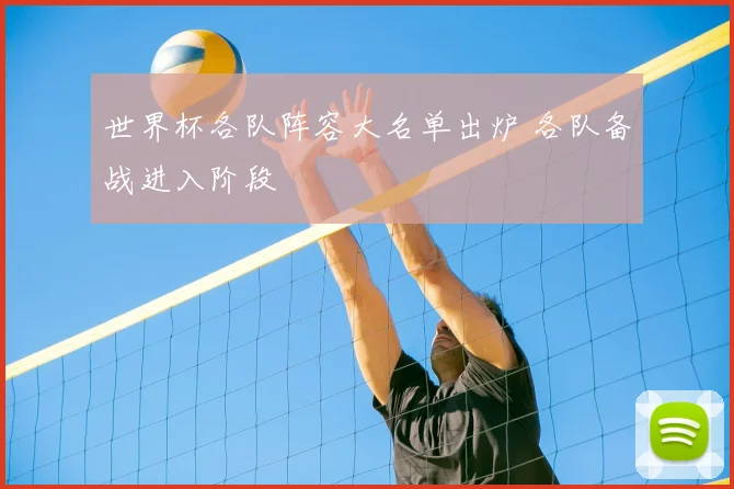 世界杯各队阵容大名单出炉 各队备战进入阶段