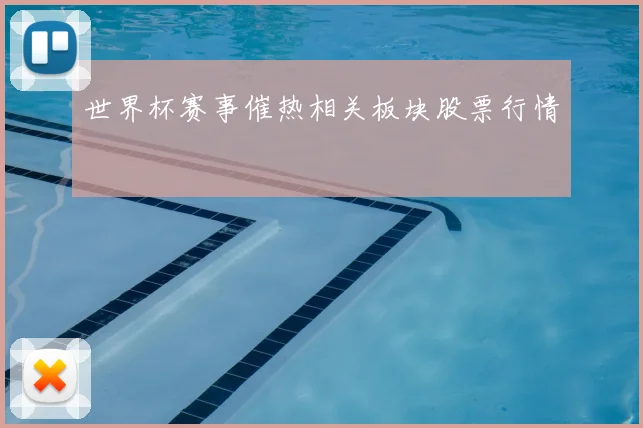 世界杯赛事催热相关板块股票行情