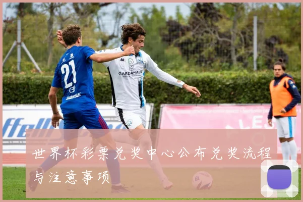 世界杯彩票兑奖中心公布兑奖流程与注意事项